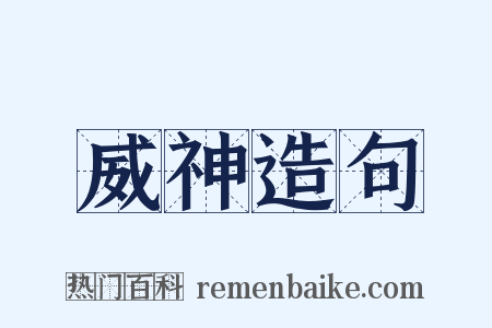威神造句是什么意思的图片